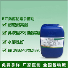 BIT防腐劑
